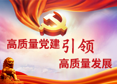 高質(zhì)量黨建引領(lǐng)高質(zhì)量發(fā)展